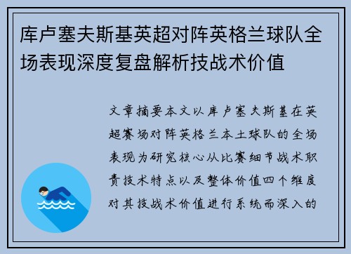 库卢塞夫斯基英超对阵英格兰球队全场表现深度复盘解析技战术价值 库卢塞夫斯基英超对阵英格兰球队全场表现深度复盘解析技战术价值