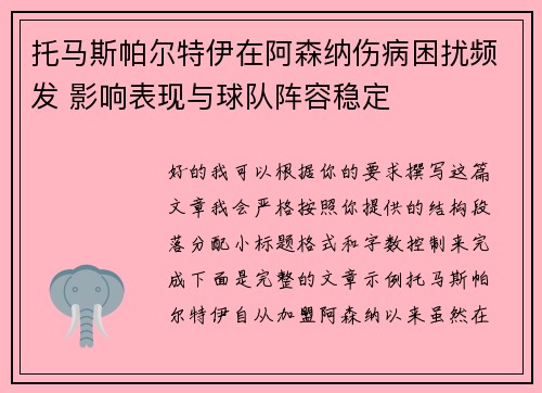 /uploads/images/20260711/tuo-ma-si-pa-er-te-yi-zai-a-sen-na-shang-bing-kun-rao-pin-fa-ying-xiang-biao-xian-yu-qiu-dui-zhen-rong-wen-ding.webp