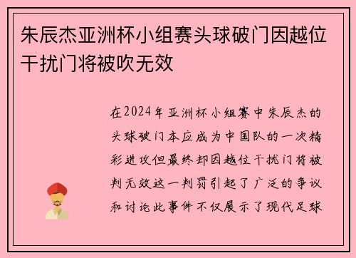 朱辰杰亚洲杯小组赛头球破门因越位干扰门将被吹无效 朱辰杰亚洲杯小组赛头球破门因越位干扰门将被吹无效
