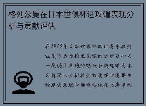 格列兹曼在日本世俱杯进攻端表现分析与贡献评估