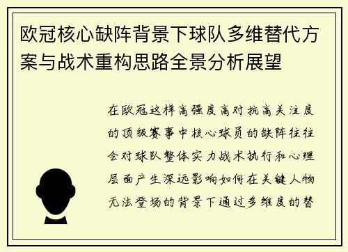 欧冠核心缺阵背景下球队多维替代方案与战术重构思路全景分析展望 欧冠核心缺阵背景下球队多维替代方案与战术重构思路全景分析展望