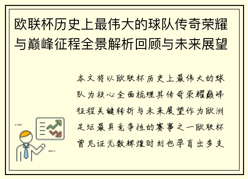 /uploads/images/20260715/ou-lian-bei-li-shi-shang-zui-wei-da-de-qiu-dui-chuan-qi-rong-yao-yu-dian-feng-zheng-cheng-quan-jing-jie-xi-hui-gu-yu-wei-lai-zhan-wang.webp