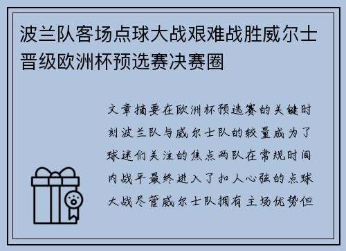 波兰队客场点球大战艰难战胜威尔士晋级欧洲杯预选赛决赛圈