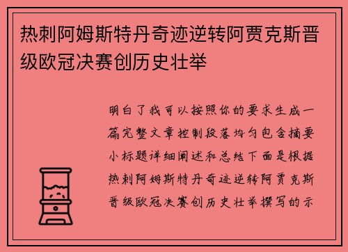 热刺阿姆斯特丹奇迹逆转阿贾克斯晋级欧冠决赛创历史壮举