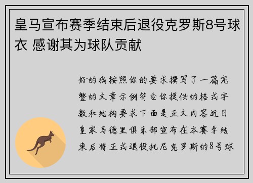 皇马宣布赛季结束后退役克罗斯8号球衣 感谢其为球队贡献 皇马宣布赛季结束后退役克罗斯8号球衣 感谢其为球队贡献