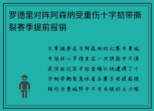 罗德里对阵阿森纳受重伤十字韧带撕裂赛季提前报销 罗德里对阵阿森纳受重伤十字韧带撕裂赛季提前报销