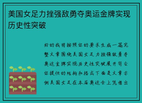 美国女足力挫强敌勇夺奥运金牌实现历史性突破 美国女足力挫强敌勇夺奥运金牌实现历史性突破