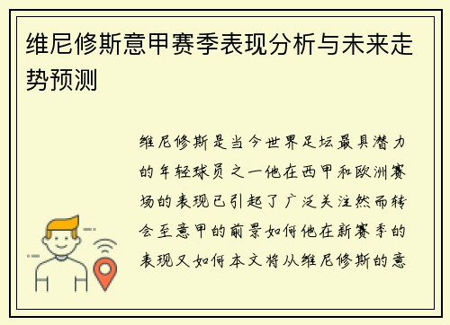 维尼修斯意甲赛季表现分析与未来走势预测 维尼修斯意甲赛季表现分析与未来走势预测