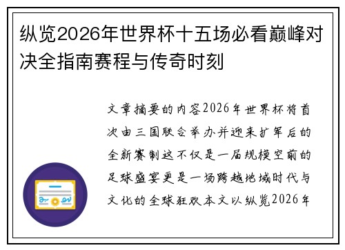纵览2026年世界杯十五场必看巅峰对决全指南赛程与传奇时刻 纵览2026年世界杯十五场必看巅峰对决全指南赛程与传奇时刻