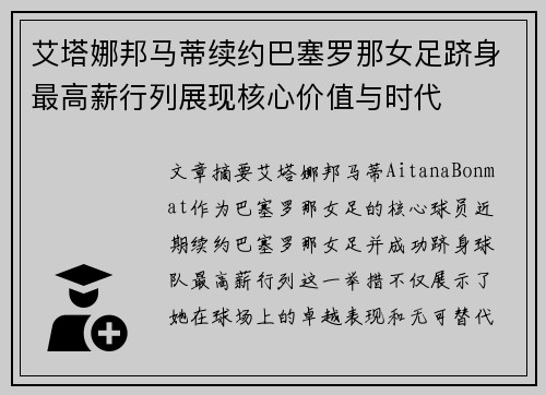 艾塔娜邦马蒂续约巴塞罗那女足跻身最高薪行列展现核心价值与时代 艾塔娜邦马蒂续约巴塞罗那女足跻身最高薪行列展现核心价值与时代