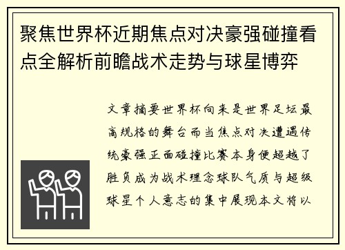聚焦世界杯近期焦点对决豪强碰撞看点全解析前瞻战术走势与球星博弈 聚焦世界杯近期焦点对决豪强碰撞看点全解析前瞻战术走势与球星博弈
