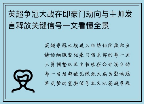 英超争冠大战在即豪门动向与主帅发言释放关键信号一文看懂全景 英超争冠大战在即豪门动向与主帅发言释放关键信号一文看懂全景