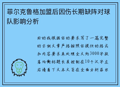 菲尔克鲁格加盟后因伤长期缺阵对球队影响分析 菲尔克鲁格加盟后因伤长期缺阵对球队影响分析