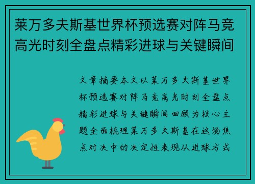 莱万多夫斯基世界杯预选赛对阵马竞高光时刻全盘点精彩进球与关键瞬间回顾 莱万多夫斯基世界杯预选赛对阵马竞高光时刻全盘点精彩进球与关键瞬间回顾