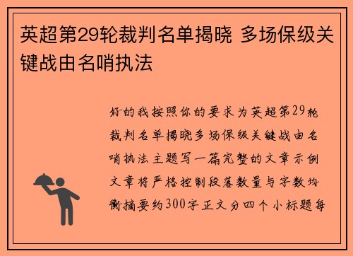 英超第29轮裁判名单揭晓 多场保级关键战由名哨执法 英超第29轮裁判名单揭晓 多场保级关键战由名哨执法