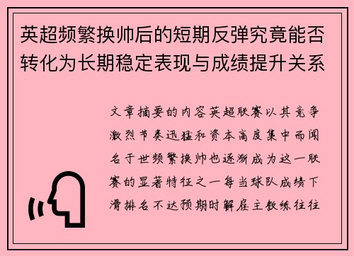 英超频繁换帅后的短期反弹究竟能否转化为长期稳定表现与成绩提升关系 英超频繁换帅后的短期反弹究竟能否转化为长期稳定表现与成绩提升关系