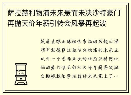 萨拉赫利物浦未来悬而未决沙特豪门再抛天价年薪引转会风暴再起波 萨拉赫利物浦未来悬而未决沙特豪门再抛天价年薪引转会风暴再起波