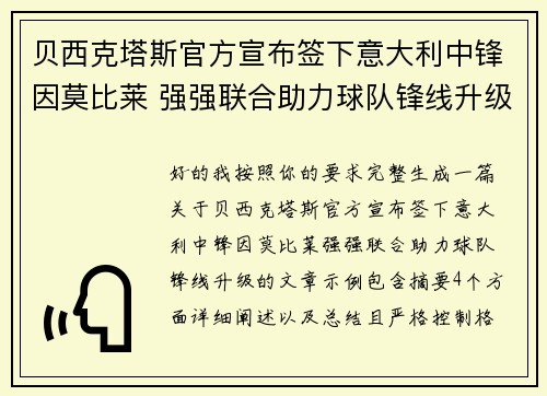 贝西克塔斯官方宣布签下意大利中锋因莫比莱 强强联合助力球队锋线升级