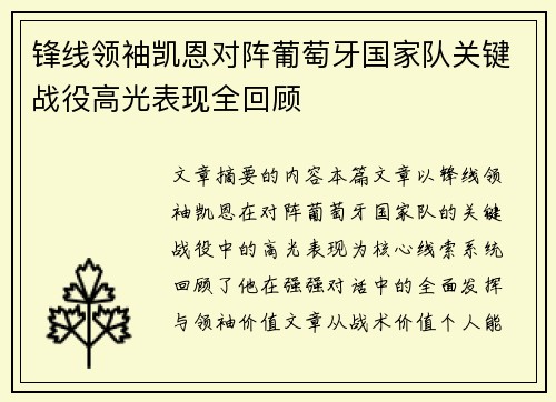 锋线领袖凯恩对阵葡萄牙国家队关键战役高光表现全回顾 锋线领袖凯恩对阵葡萄牙国家队关键战役高光表现全回顾