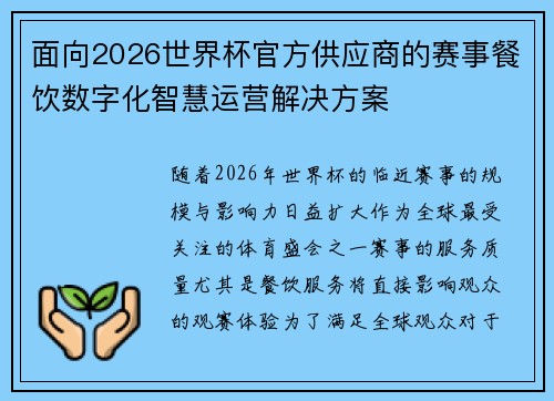 面向2026世界杯官方供应商的赛事餐饮数字化智慧运营解决方案 面向2026世界杯官方供应商的赛事餐饮数字化智慧运营解决方案