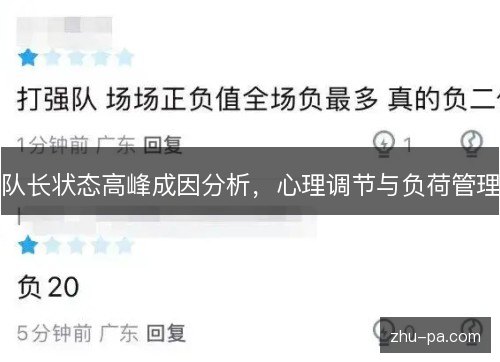 队长状态高峰成因分析，心理调节与负荷管理