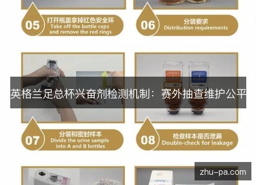 英格兰足总杯兴奋剂检测机制:赛外抽查维护公平 英格兰足总杯兴奋剂检测机制:赛外抽查维护公平
