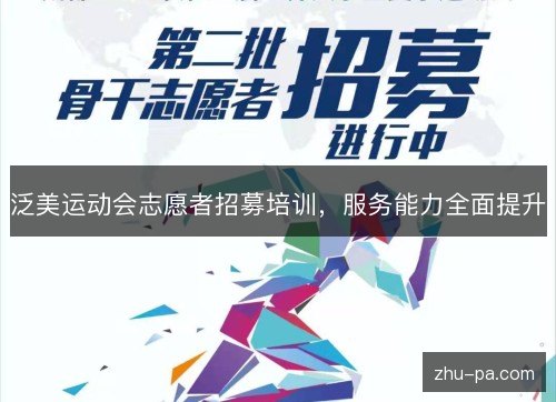 泛美运动会志愿者招募培训，服务能力全面提升